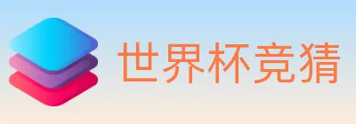 世界杯竞猜 logo